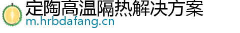 定陶高温隔热解决方案